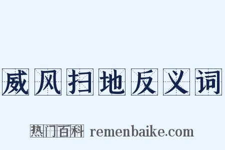 威风扫地反义词是什么意思的图片